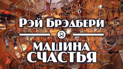 Слушайте бесплатные аудиокниги на русском языке | Audiobukva.com Брэдбери Рэй - Машина счастья