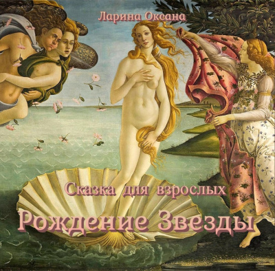 Слушайте бесплатные аудиокниги на русском языке | Audiobukva.com Ларина Оксана - Рождение Звезды - сказка для взрослых