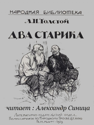 Слушайте бесплатные аудиокниги на русском языке | Audiobukva.com Толстой Лев - Два старика