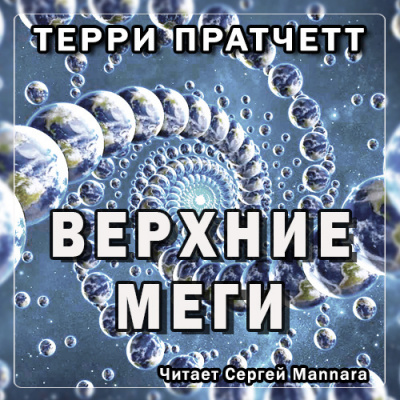 Слушайте бесплатные аудиокниги на русском языке | Audiobukva.com Пратчетт Терри - Верхние Меги