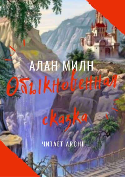 Слушайте бесплатные аудиокниги на русском языке | Audiobukva.com Милн Алан Александр - Обыкновенная сказка