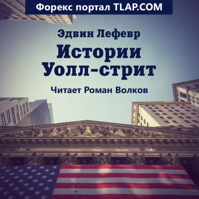 Слушайте бесплатные аудиокниги на русском языке | Audiobukva.com Лефевр Эдвин - Истории Уолл-стрит
