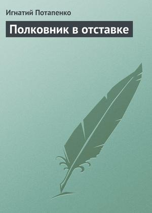 Слушайте бесплатные аудиокниги на русском языке | Audiobukva.com Потапенко Игнатий - Полковник в отставке