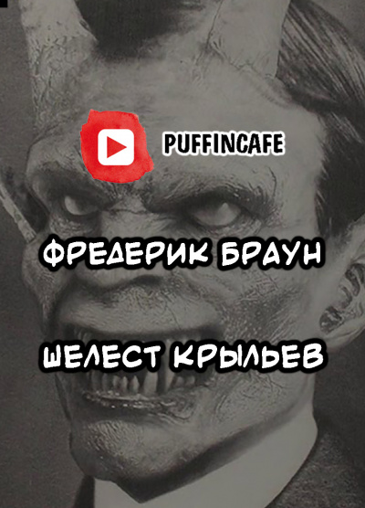 Слушайте бесплатные аудиокниги на русском языке | Audiobukva.com Браун Фредерик - Шелест крыльев