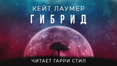 Слушайте бесплатные аудиокниги на русском языке | Audiobukva.com Лаумер Кейт - Гибрид
