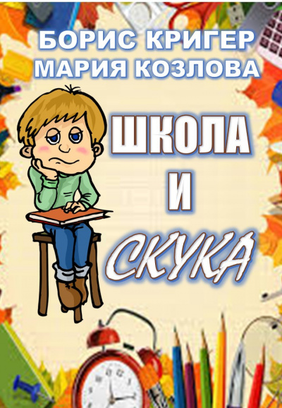 Слушайте бесплатные аудиокниги на русском языке | Audiobukva.com Кригер Борис, Козлова Мария - Школа и скука