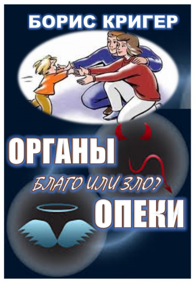 Слушайте бесплатные аудиокниги на русском языке | Audiobukva.com Кригер Борис, Козлова Мария - Органы опеки: благо или зло