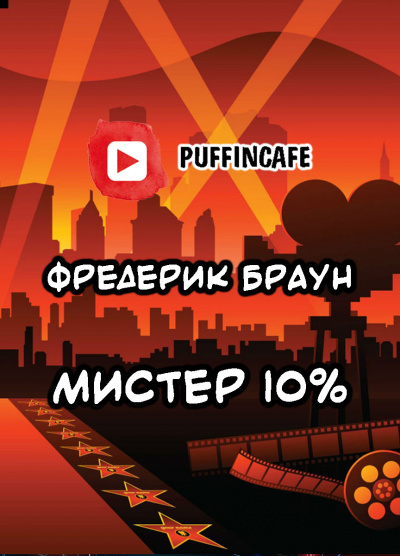 Слушайте бесплатные аудиокниги на русском языке | Audiobukva.com Браун Фредерик - Мистер десять процентов