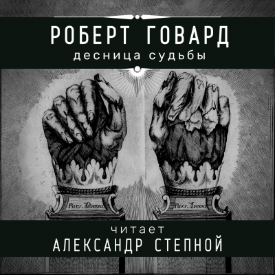 Слушайте бесплатные аудиокниги на русском языке | Audiobukva.com Говард Роберт - Десница судьбы