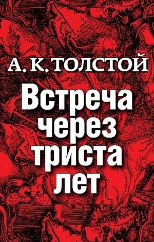 Слушайте бесплатные аудиокниги на русском языке | Audiobukva.com Толстой Алексей - Встреча через 300 лет