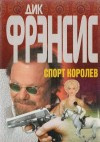 Слушайте бесплатные аудиокниги на русском языке | Audiobukva.com Фрэнсис Дик - Спорт королев