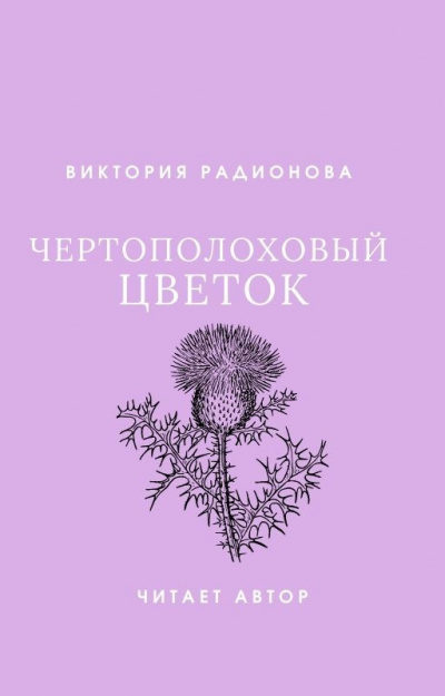 Слушайте бесплатные аудиокниги на русском языке | Audiobukva.com Радионова Виктория - Чертополоховый цветок