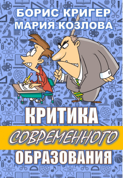 Слушайте бесплатные аудиокниги на русском языке | Audiobukva.com Кригер Борис, Козлова Мария - Критика современного образования