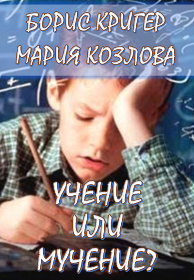 Слушайте бесплатные аудиокниги на русском языке | Audiobukva.com Кригер Борис, Козлова Мария - Учение или мучение