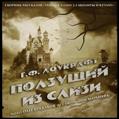 Слушайте бесплатные аудиокниги на русском языке | Audiobukva.com ГФ Лоукрафт - Ползущий из Слизи