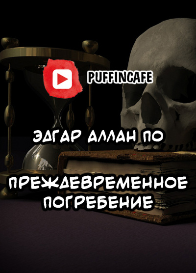 Слушайте бесплатные аудиокниги на русском языке | Audiobukva.com По Эдгар Аллан - Преждевременное погребение