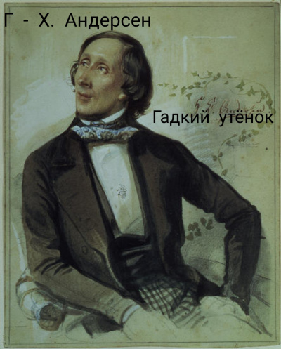 Слушайте бесплатные аудиокниги на русском языке | Audiobukva.com Андерсен Ганс - Гадкий Утёнок