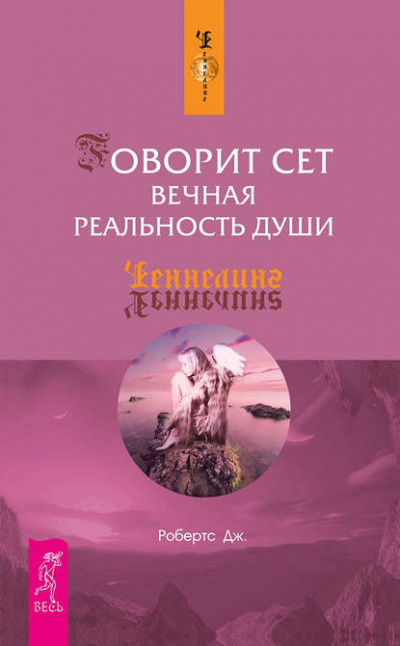 Слушайте бесплатные аудиокниги на русском языке | Audiobukva.com Робертс Джейн - Говорит Сет. Вечная реальность души