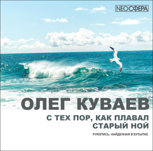 Слушайте бесплатные аудиокниги на русском языке | Audiobukva.com Куваев Олег - С тех пор, как плавал старый Ной