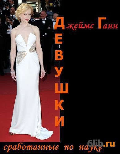 Слушайте бесплатные аудиокниги на русском языке | Audiobukva.com Ганн Джеймс - Девушки, сработанные по науке