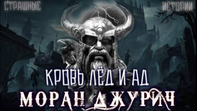 Слушайте бесплатные аудиокниги на русском языке | Audiobukva.com Джурич Моран - Кровь лёд и ад