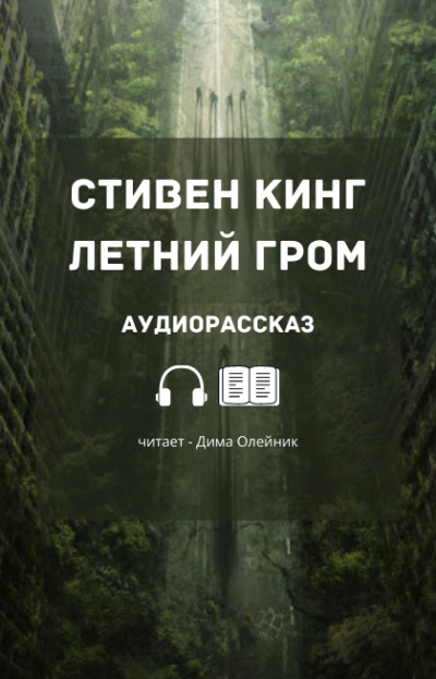 Слушайте бесплатные аудиокниги на русском языке | Audiobukva.com Кинг Стивен - Летний гром