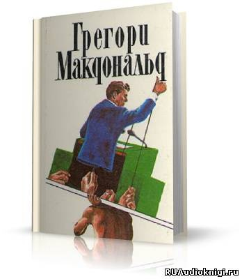 Слушайте бесплатные аудиокниги на русском языке | Audiobukva.com Макдональд Грегори - Флетч