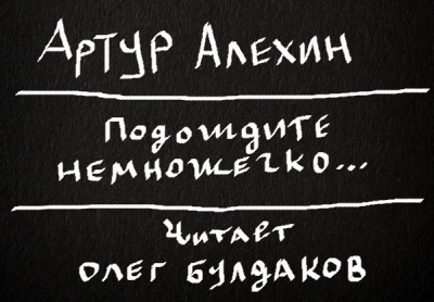 Слушайте бесплатные аудиокниги на русском языке | Audiobukva.com Алехин Артур - Подождите немножечко...