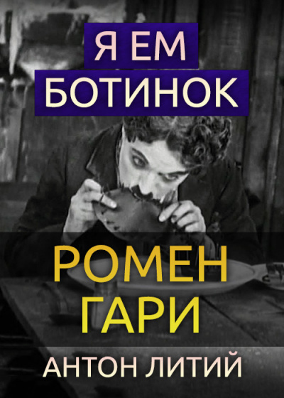 Слушайте бесплатные аудиокниги на русском языке | Audiobukva.com Гари Ромен - Я ем ботинок