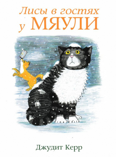 Слушайте бесплатные аудиокниги на русском языке | Audiobukva.com Джудит Керр - Лисы в гостях у Мяули