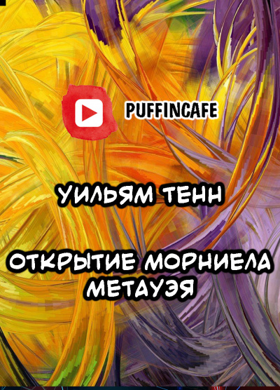 Слушайте бесплатные аудиокниги на русском языке | Audiobukva.com Тенн Уильям - Открытие Морниела Метауэя