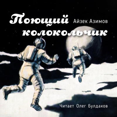 Слушайте бесплатные аудиокниги на русском языке | Audiobukva.com Азимов Айзек - Поющий колокольчик