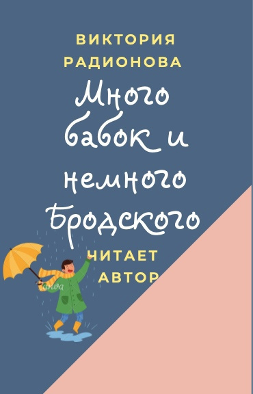 Слушайте бесплатные аудиокниги на русском языке | Audiobukva.com Радионова Виктория - Много бабок и немного Бродского