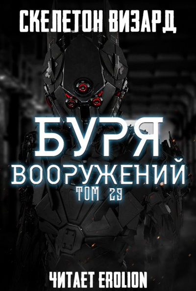 Слушайте бесплатные аудиокниги на русском языке | Audiobukva.com Скелетон Визард - Буря Вооружений. Том 29