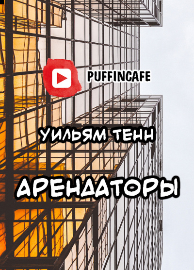 Слушайте бесплатные аудиокниги на русском языке | Audiobukva.com Тенн Уильям - Арендаторы