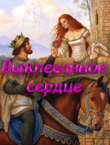 Слушайте бесплатные аудиокниги на русском языке | Audiobukva.com Выклеванное сердце