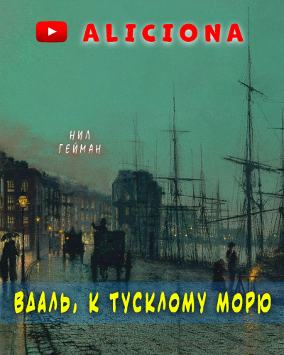 Слушайте бесплатные аудиокниги на русском языке | Audiobukva.com Гейман Нил - Вдаль, к тусклому морю