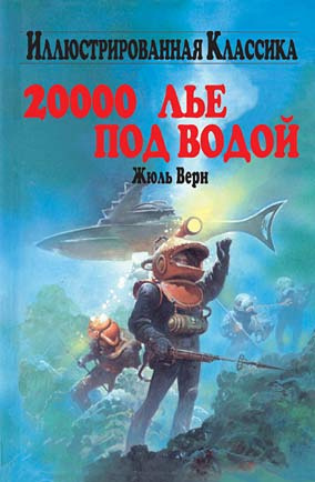Слушайте бесплатные аудиокниги на русском языке | Audiobukva.com Верн Жюль - Двадцать тысяч лье под водой