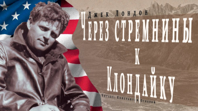 Слушайте бесплатные аудиокниги на русском языке | Audiobukva.com Лондон Джек - Через стремнины к Клондайку