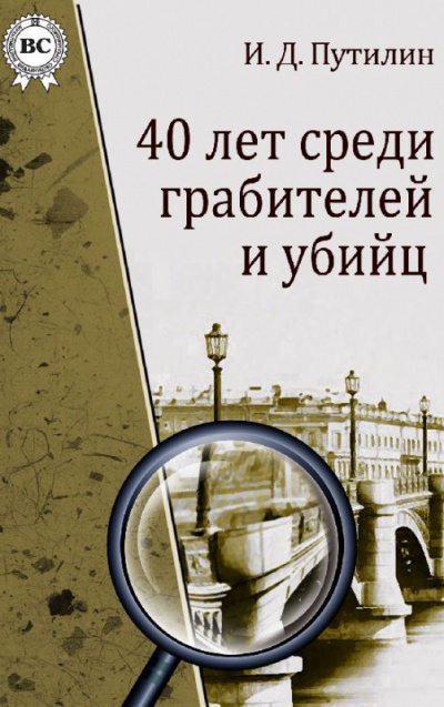 Слушайте бесплатные аудиокниги на русском языке | Audiobukva.com Путилин Иван - Убийство в духовной академии