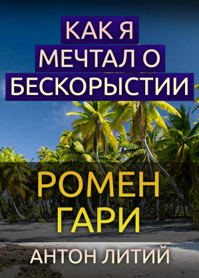 Слушайте бесплатные аудиокниги на русском языке | Audiobukva.com Гари Ромен - Как я мечтал о бескорыстии