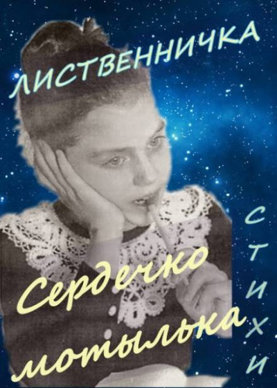 Слушайте бесплатные аудиокниги на русском языке | Audiobukva.com Сполитак Катя - Сердечко мотылька