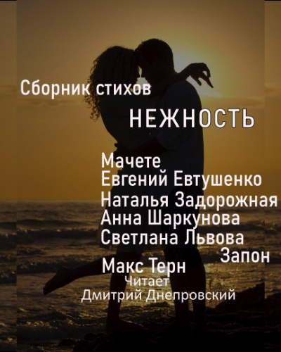 Слушайте бесплатные аудиокниги на русском языке | Audiobukva.com Сборник стихов. Нежность
