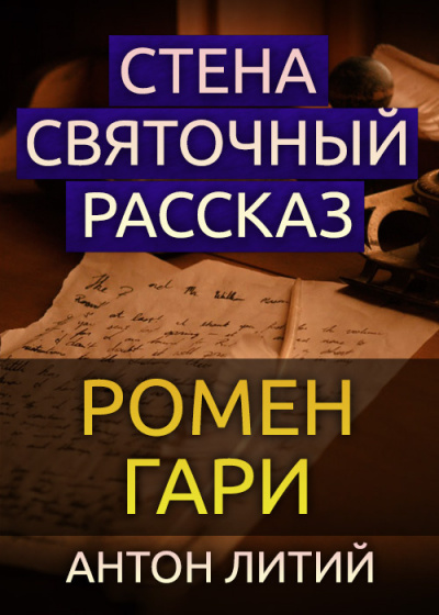 Слушайте бесплатные аудиокниги на русском языке | Audiobukva.com Гари Ромен - Стена. Святочный рассказ