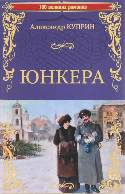 Слушайте бесплатные аудиокниги на русском языке | Audiobukva.com Куприн Александр - Юнкера
