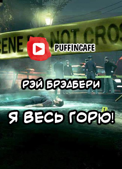 Слушайте бесплатные аудиокниги на русском языке | Audiobukva.com Брэдбери Рэй - Я весь горю