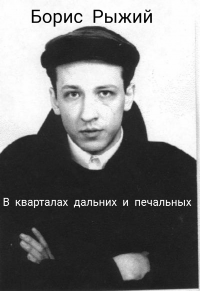 Слушайте бесплатные аудиокниги на русском языке | Audiobukva.com Борис Рыжий - В кварталах дальних и печальных