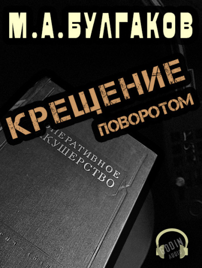 Слушайте бесплатные аудиокниги на русском языке | Audiobukva.com Булгаков Михаил - Крещение поворотом