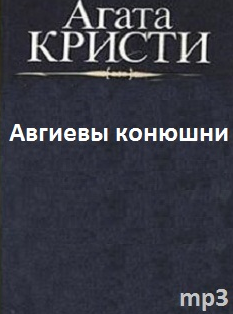 Слушайте бесплатные аудиокниги на русском языке | Audiobukva.com Кристи Агата - Авгиевы конюшни