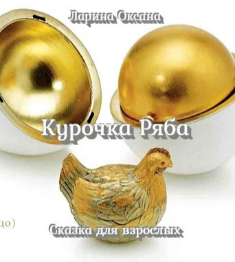 Слушайте бесплатные аудиокниги на русском языке | Audiobukva.com Ларина Оксана - Курочка Ряба